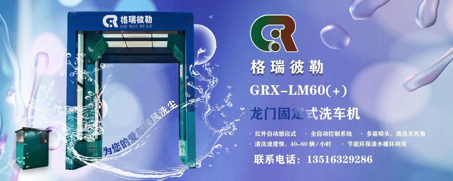 格瑞彼勒明星產品：GRX-LM60(+)龍門固定式洗車機